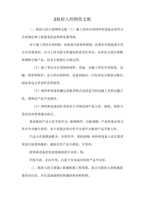 2拟投入的物资计划.docx