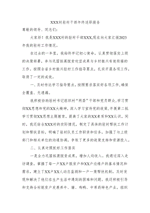 XXX村驻村干部年终述职报告.docx
