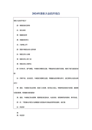 2024年表彰大会的开场白.docx