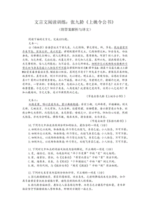 文言文阅读训练：张九龄《上姚令公书》（附答案解析与译文）.docx
