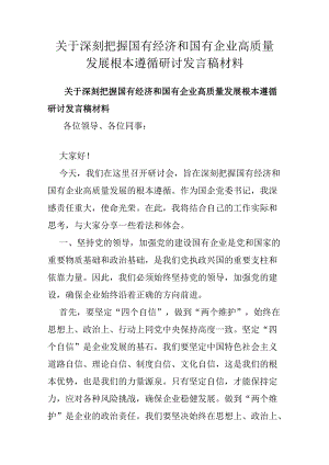 关于深刻把握国有经济和国有企业高质量发展根本遵循研讨发言稿材料.docx