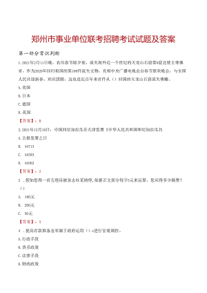 郑州市事业单位联考招聘考试试题及答案.docx