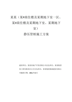 工程静压桩施工方案-最新.docx