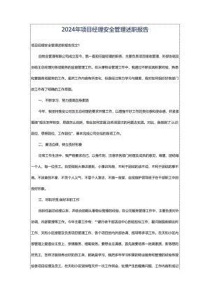 2024年项目经理安全管理述职报告.docx