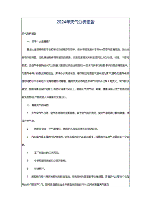 2024年天气分析报告.docx
