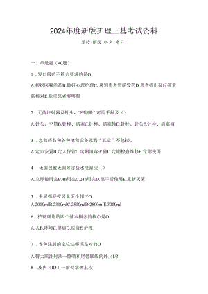 2024年度新版护理三基考试资料.docx