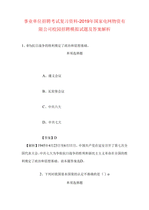 事业单位招聘考试复习资料-2019年国家电网物资有限公司校园招聘模拟试题及答案解析.docx