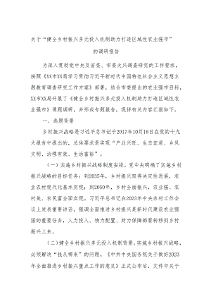 关于“健全乡村振兴多元投入机制助力打造区域性农业强市”的调研报告.docx