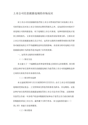 上市公司信息披露违规的市场反应-2025年文档.docx