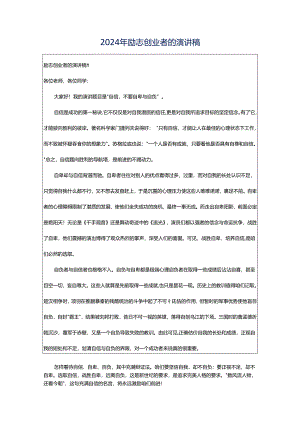 2024年励志创业者的演讲稿.docx