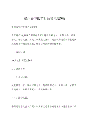 福州春节的节日活动策划5篇.docx