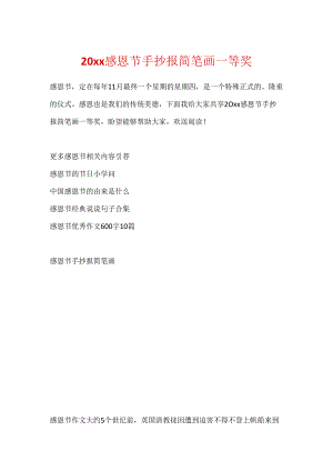 20xx感恩节手抄报简笔画一等奖.docx