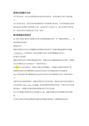 出资缴付方式、瑕疵出资责任.docx