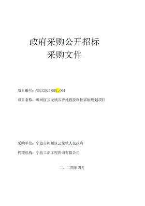鄞州区云龙镇石桥地段控制性详细规划项目招标文件.docx