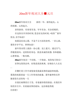 20xx新年祝词大全-元旦.docx
