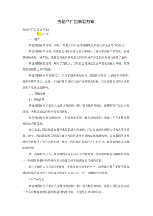 房地产广告策划方案.docx