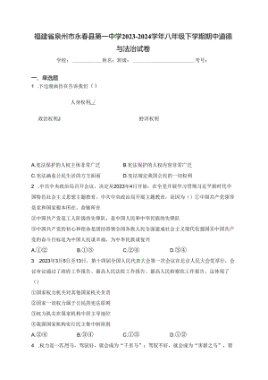 福建省泉州市永春县第一中学2023-2024学年八年级下学期期中道德与法治试卷(含答案).docx
