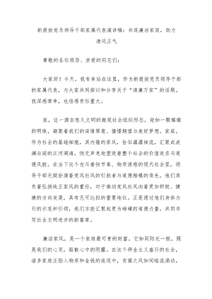 新提拔党员领导干部家属代表演讲稿：共筑廉洁家庭助力清风正气.docx
