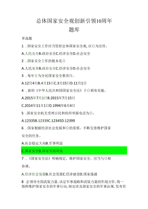 总体国家安全观创新引领10周年题库.docx