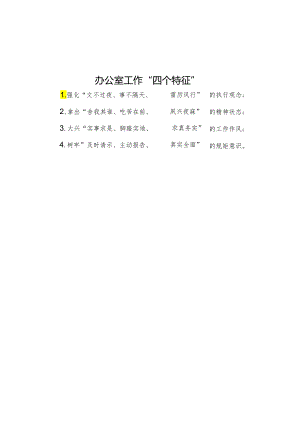 公文写作：办公室工作“四个特征”.docx
