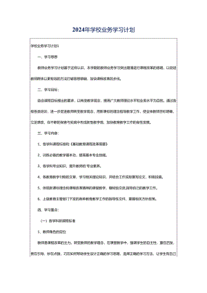2024年学校业务学习计划.docx