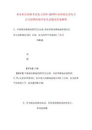 事业单位招聘考试复习资料-2019年电网湖北省电力公司招聘高校毕业生试题及答案解析.docx