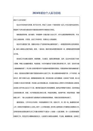 2024年前台个人实习总结.docx