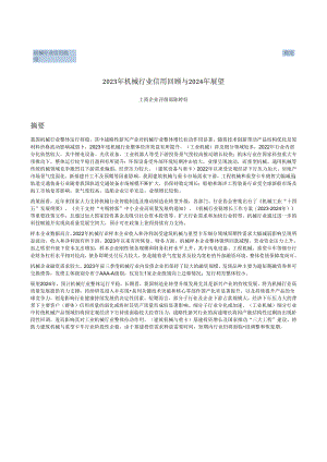 2023年机械行业信用回顾与2024年展望.docx