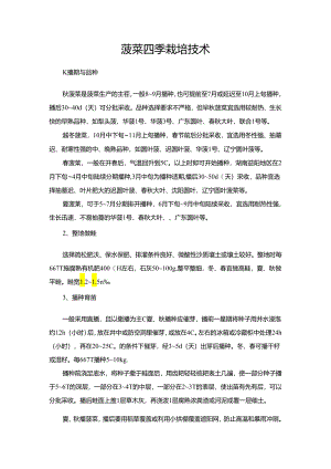 菠菜四季栽培技术.docx