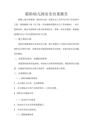 晨阳幼儿园安全自查报告.docx