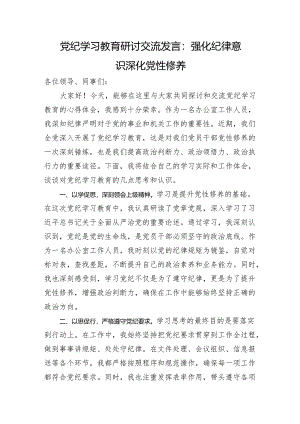 党纪学习教育研讨交流发言：强化纪律意识+深化党性修养.docx