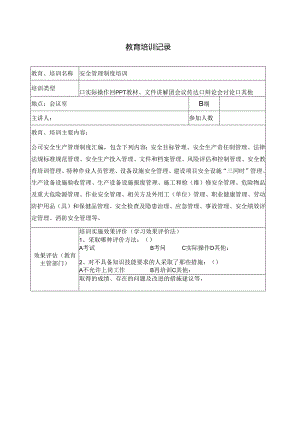 安全生产教育培训记录管理制度.docx