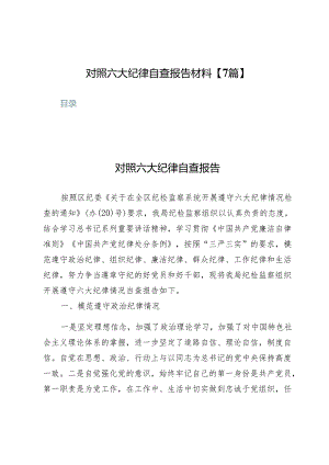 对照六大纪律自查报告材料【7篇】.docx