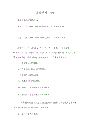 离婚协议书的.docx