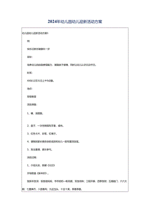 2024年幼儿园幼儿迎新活动方案.docx
