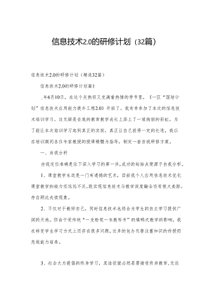 信息技术2.0的研修计划（32篇）.docx