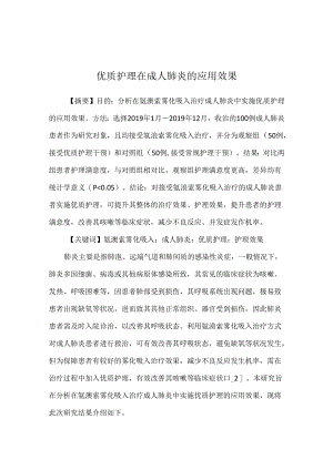 优质护理在成人肺炎的应用效果.docx