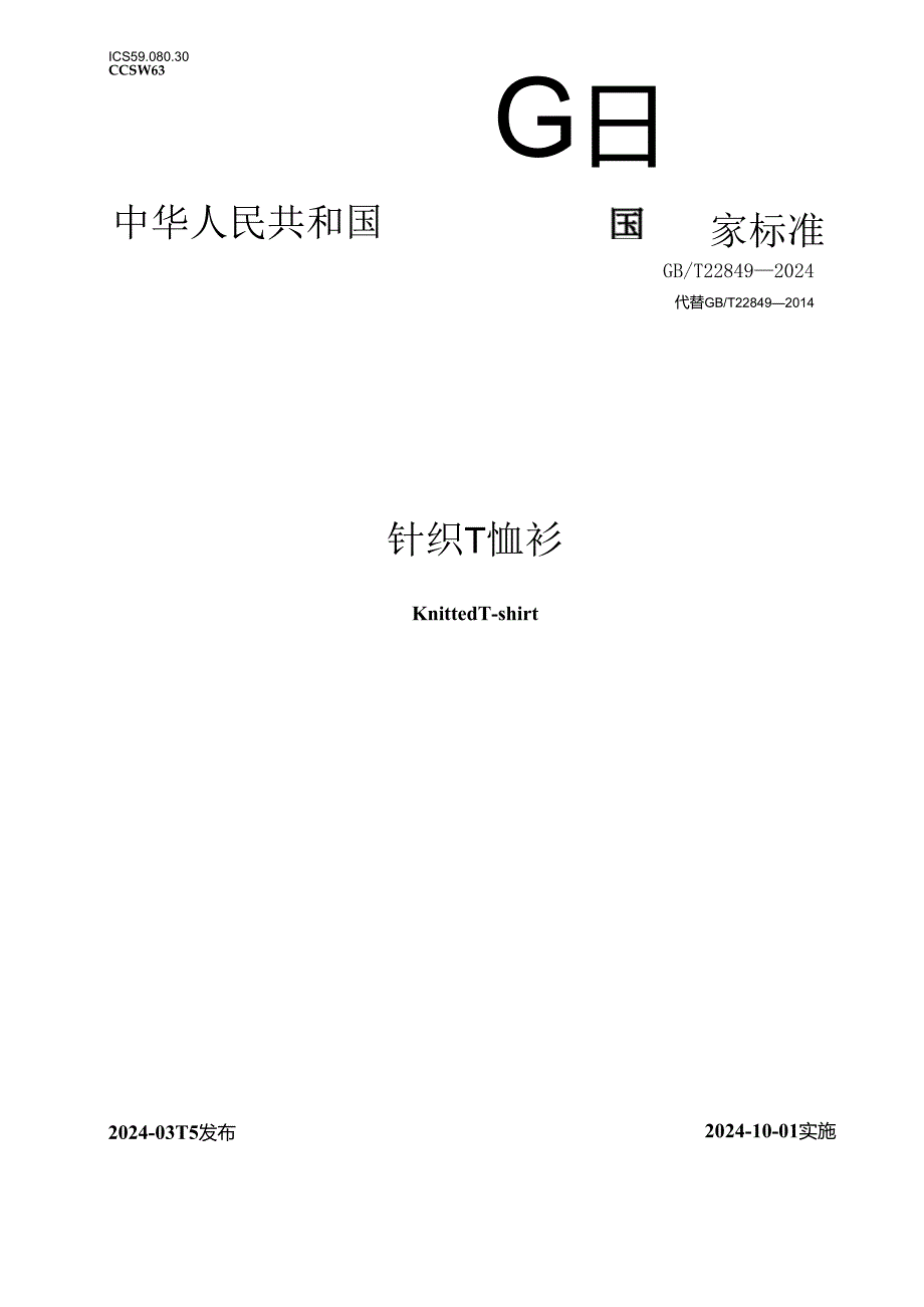 GB_T 22849-2024 针织T恤衫.docx_第1页