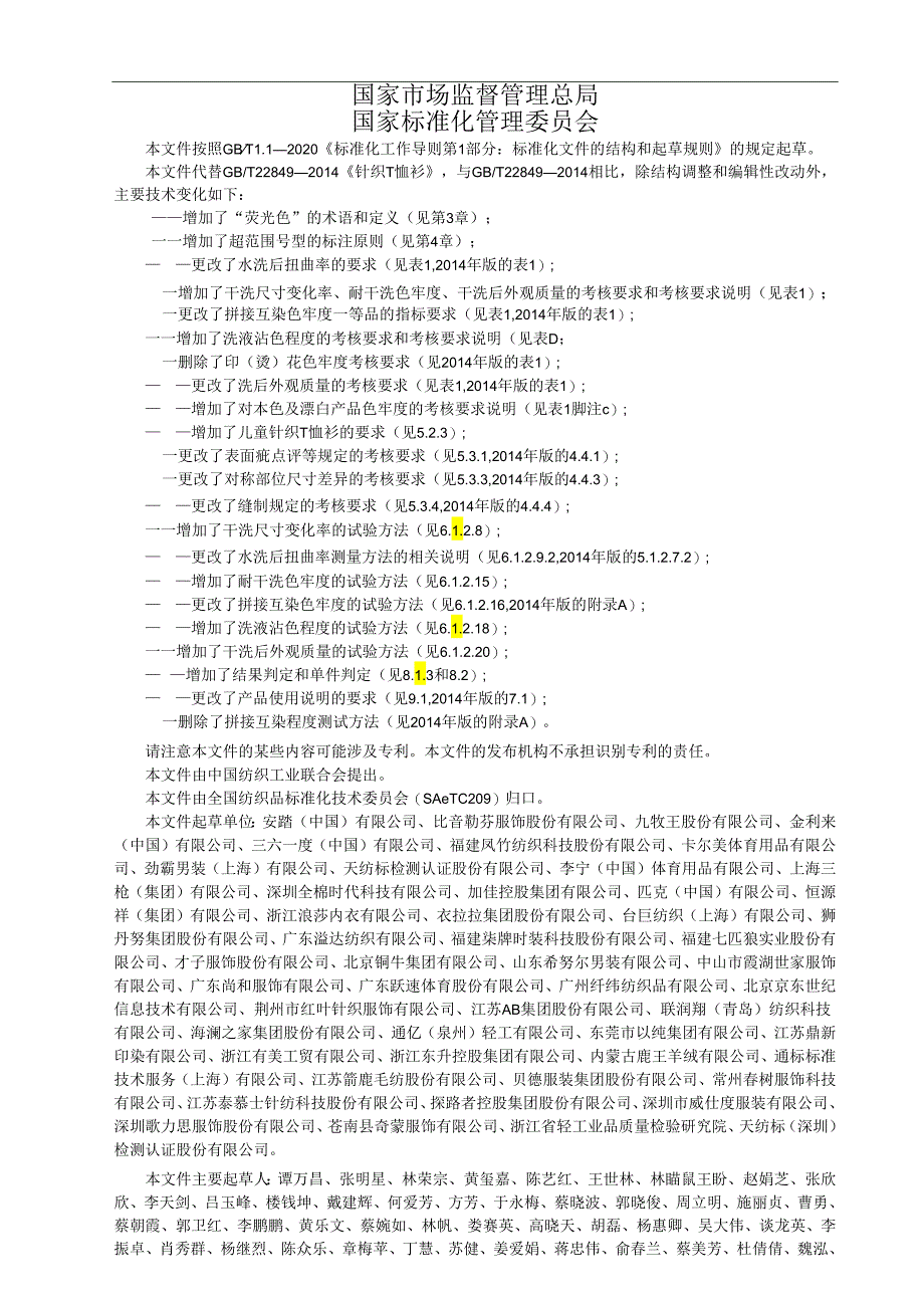 GB_T 22849-2024 针织T恤衫.docx_第2页