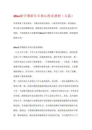 20xx新学期新生军训心得及感想（五篇）.docx