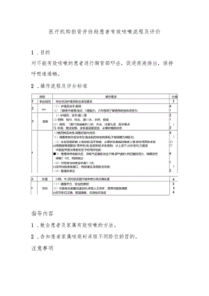 医疗机构拍背并协助患者有效咳嗽流程及评价.docx
