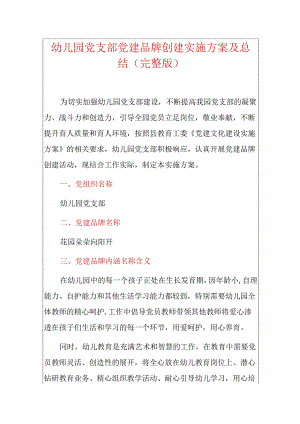 幼儿园党支部党建品牌创建实施方案及总结（完整版）.docx