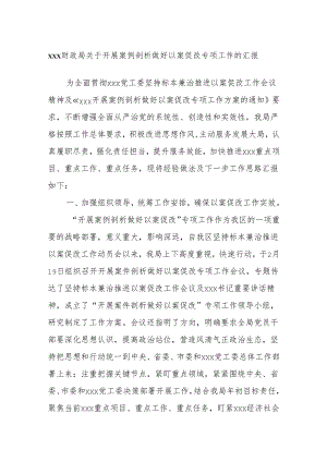 xxx财政局关于开展案例剖析做好以案促改专项工作的汇报.docx