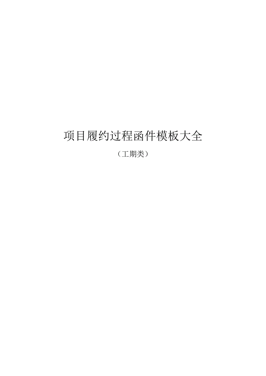 建筑项目履约过程函件模板大全(工期类).docx_第1页