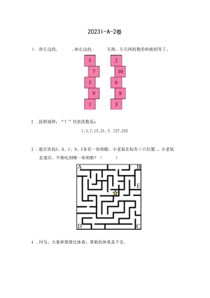 2023希望杯夏令营比赛试题个人赛——二年级.docx