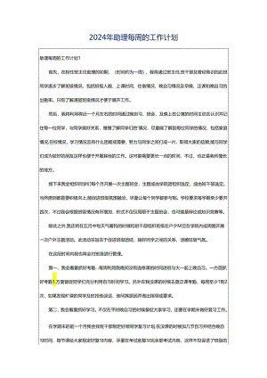 2024年助理每周的工作计划.docx