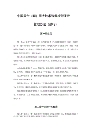 中国首台（套）重大技术装备检测评定管理办法.docx