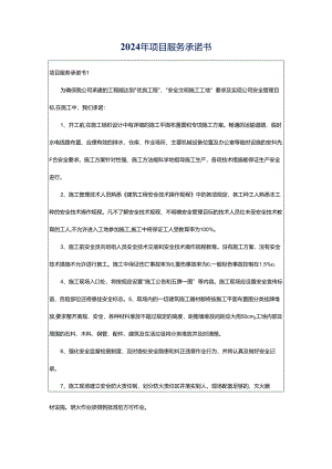 2024年项目服务承诺书.docx