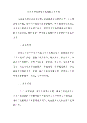 农村厕所长效管护机制的工作方案.docx