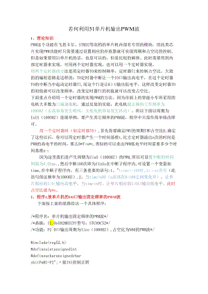 若何利用51单片机输出PWM波.docx